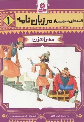 قصه تصویری مرزبان نامه 1-سه راهزن